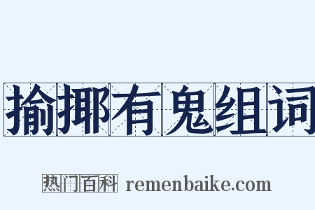 揄揶有鬼组词是什么意思的图片